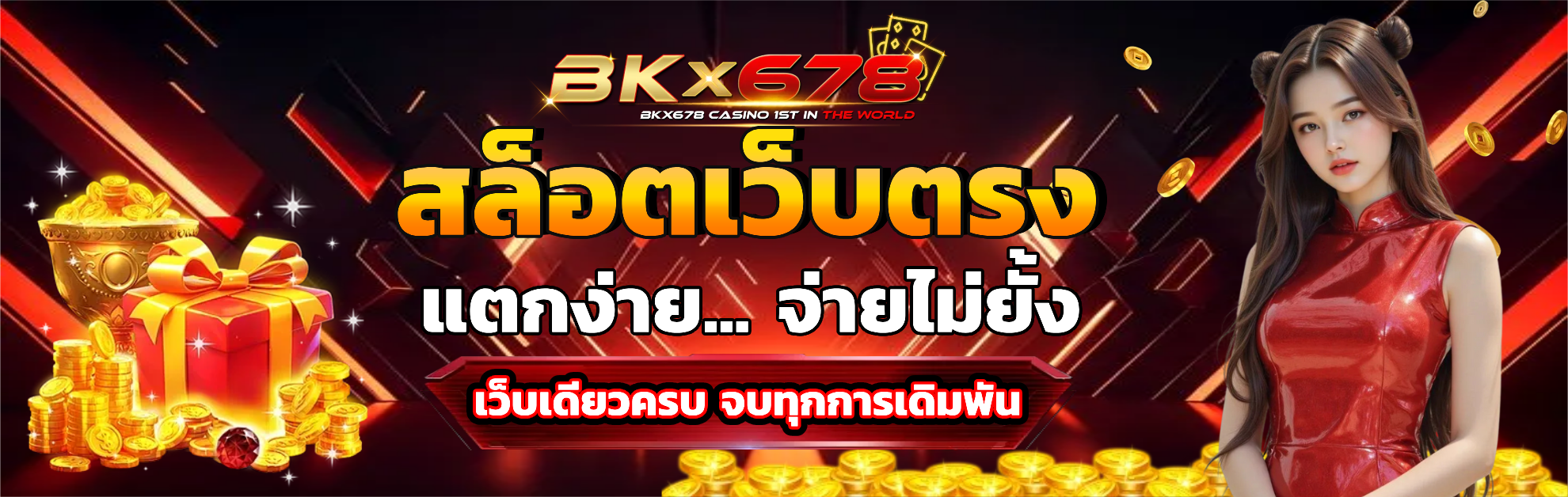 bkx678 แตกง่าย