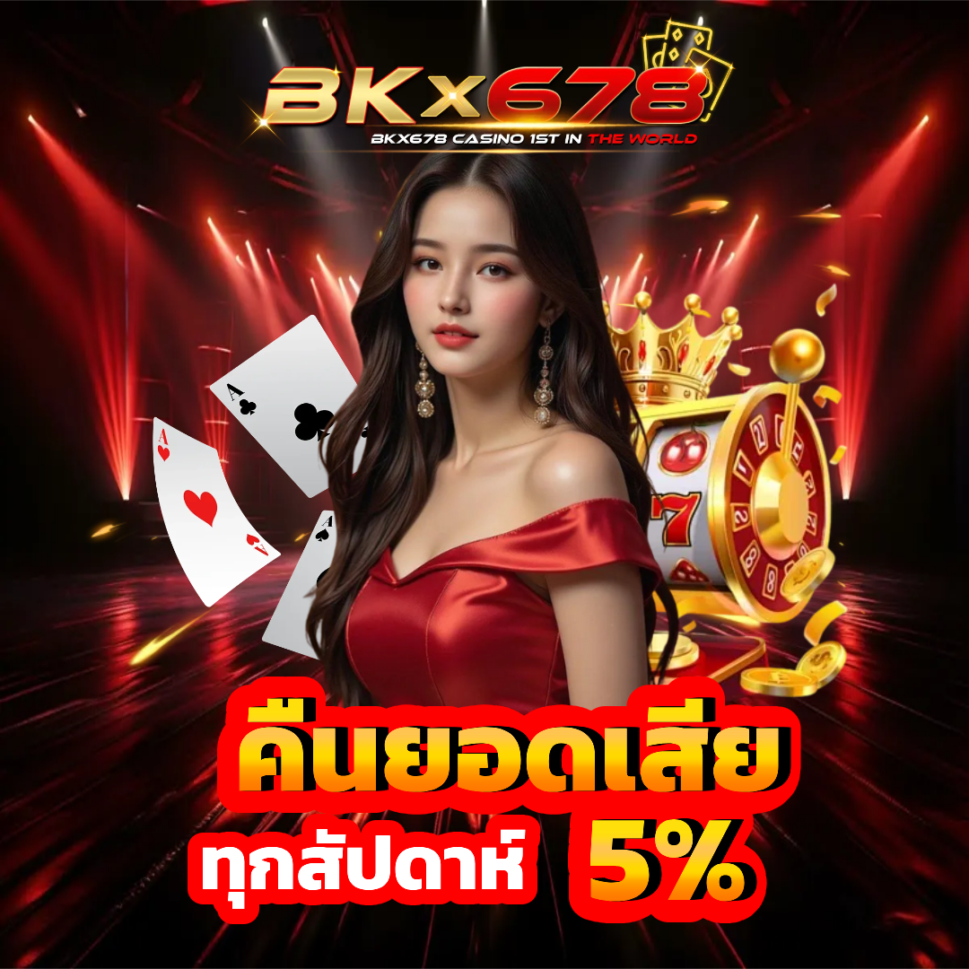 bkx678 คืนยอดเสีย