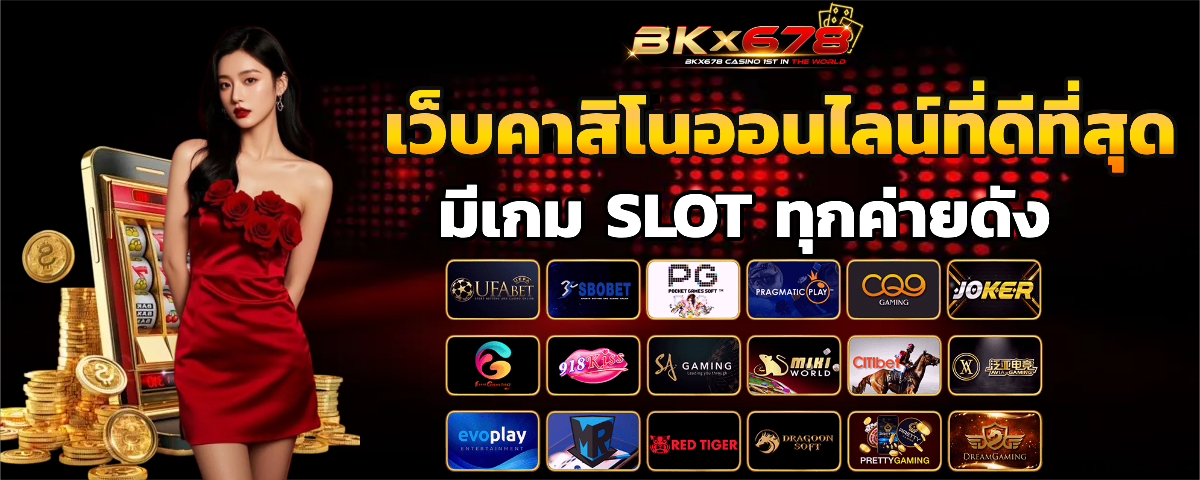 bkx678 เว็บตรง