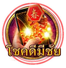 โชคดีมีชัย by bkx678