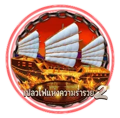 เปลวไฟ2 by bkx678